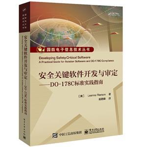 國防電子信息技術(shù)叢書 安全關(guān)鍵軟件開發(fā)與審定——DO-178C標準實踐指南在網(wǎng)絡(luò)與信息安全軟件開發(fā)中的應用